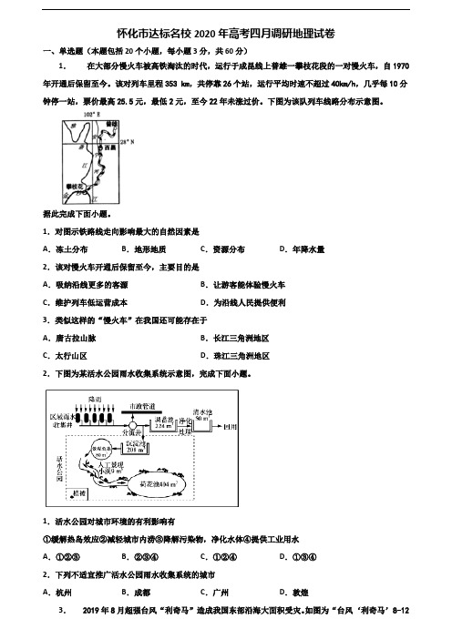 怀化市达标名校2020年高考四月调研地理试卷含解析