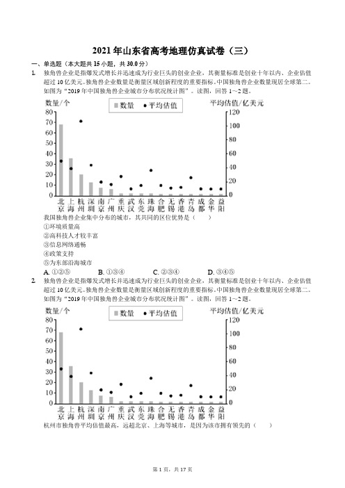 2021年山东省高考地理仿真试卷(三)