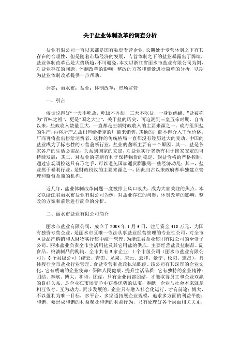 关于盐业体制改革的调查分析