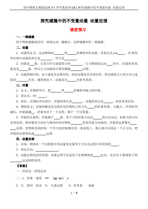 高中物理人教版选修3-5导学案系列-16.1探究碰撞中的不变量动量 动量定理