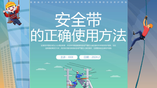 2024年度最新安全带的正确使用方法丨26页