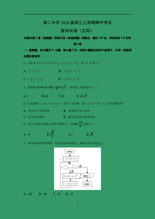 【数学】甘肃省天水市秦安县第二中学2016届高三上学期期中考试(文)