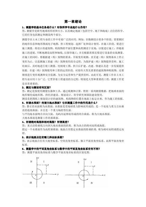 测量学课后练习题答案