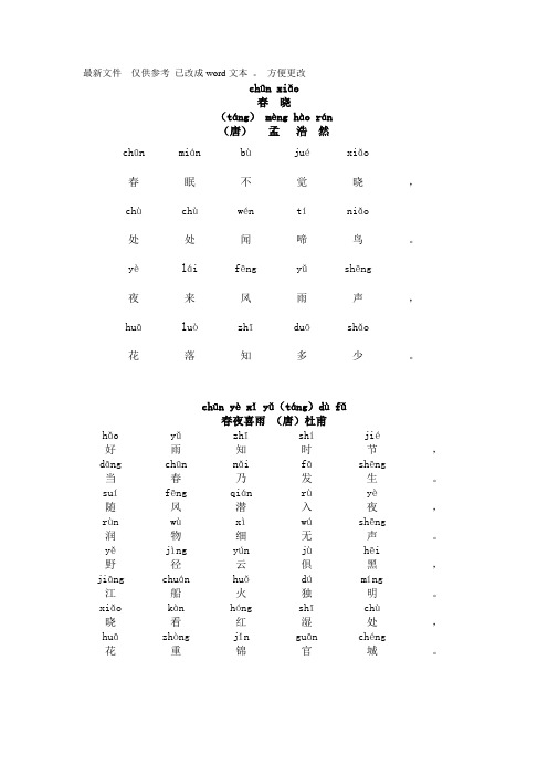 春晓(带拼音)新选