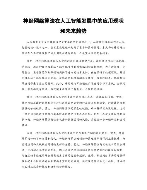 神经网络算法在人工智能发展中的应用现状和未来趋势