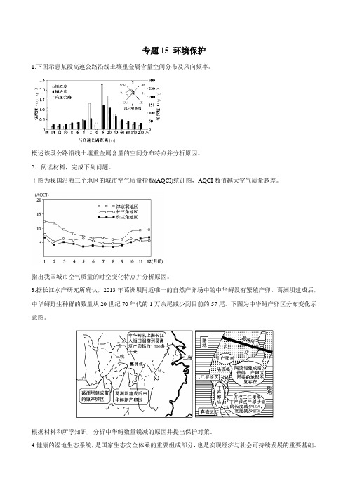 专题15 环境保护(仿真押题)-2018年高考地理命题猜想与仿真押题(原卷版)