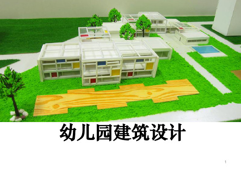 幼儿园建筑设计(课堂PPT)