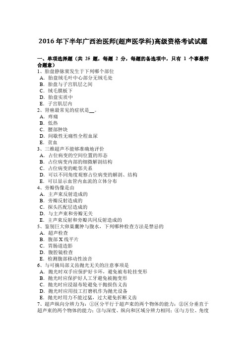 2016年下半年广西治医师(超声医学科)高级资格考试试题