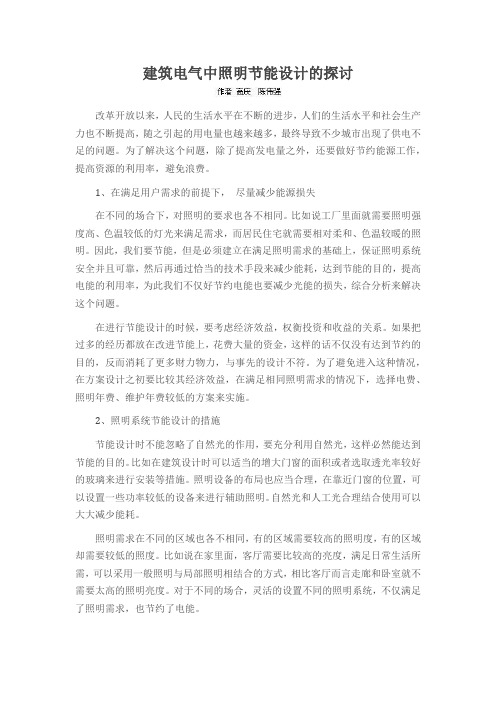 建筑电气中照明节能设计的探讨
