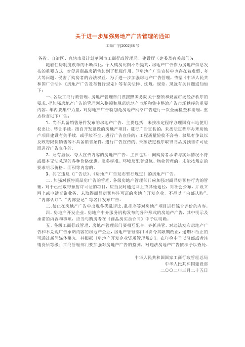 关于进一步加强房地产广告管理的通知