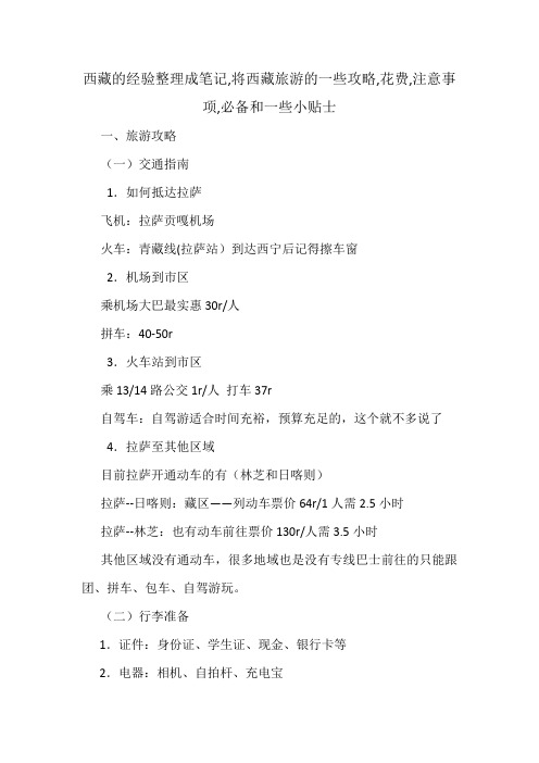 西藏的经验整理成笔记,将西藏旅游的一些攻略,花费,注意事项,必备和一些小贴士