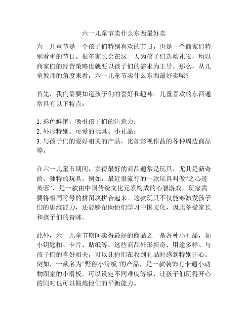 六一儿童节卖什么东西最好卖的相关方案