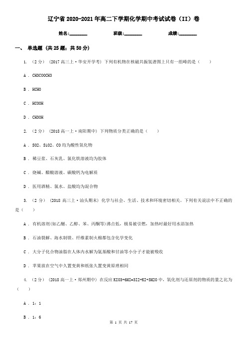 辽宁省2020-2021年高二下学期化学期中考试试卷(II)卷