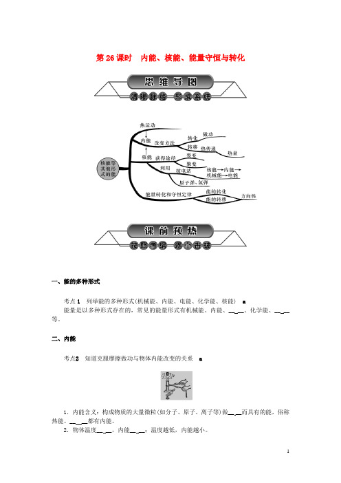 浙江省中考科学第一轮总复习第二篇物质科学(一)第课时内能、核能、能量守恒与转化练习(新)-课件