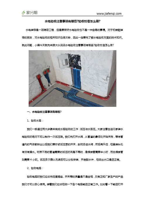 水电验收注意事项有哪些验收校准怎么做