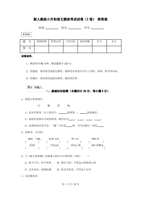 新人教版小升初语文摸底考试试卷(I卷) 附答案