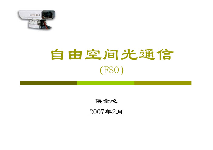 FSO自由空间光通信