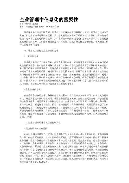 企业管理中信息化的重要性