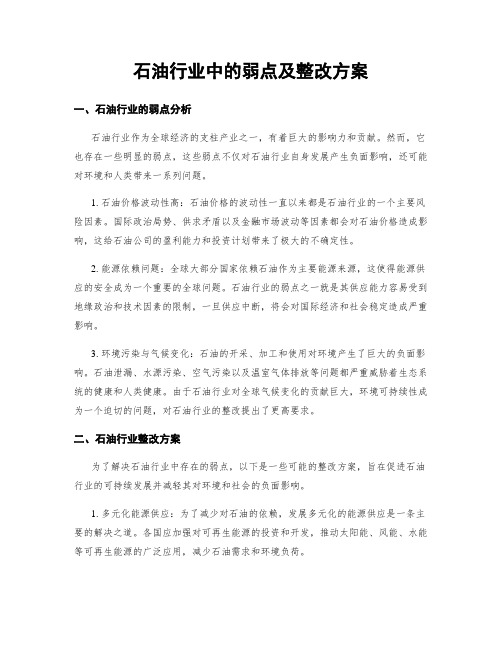 石油行业中的弱点及整改方案