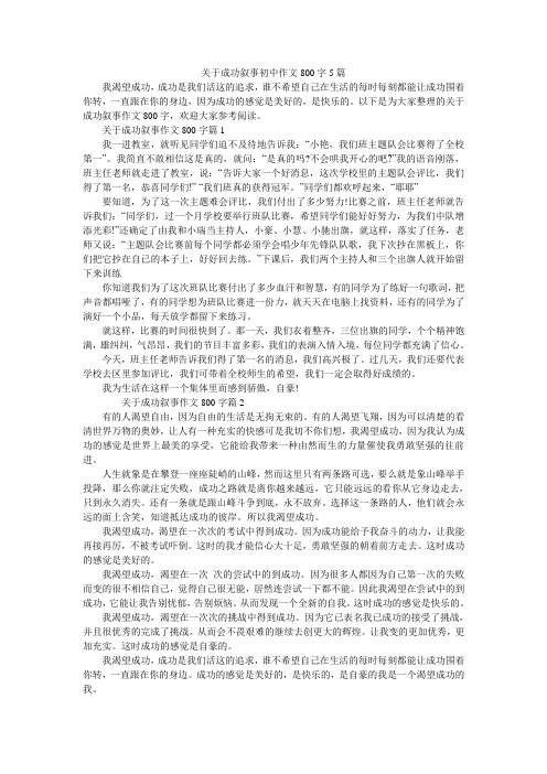 关于成功叙事初中作文800字5篇