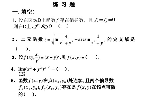 多元函数微分学练习题及答案