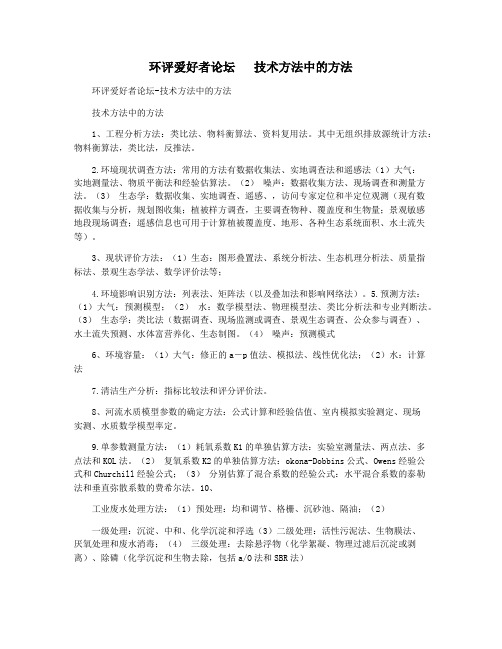 环评爱好者论坛   技术方法中的方法