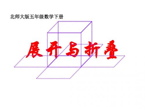 小学数学五年级下册(北师大版)2.2《展开与折叠》公开课ppt课件