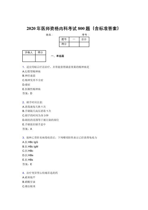 最新精编2020年医师资格内科考试题库800题(含参考答案)