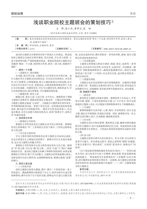 浅谈职业院校主题班会的策划技巧