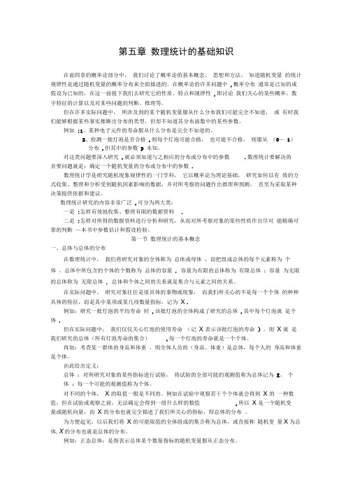 第五章数理统计的基础知识