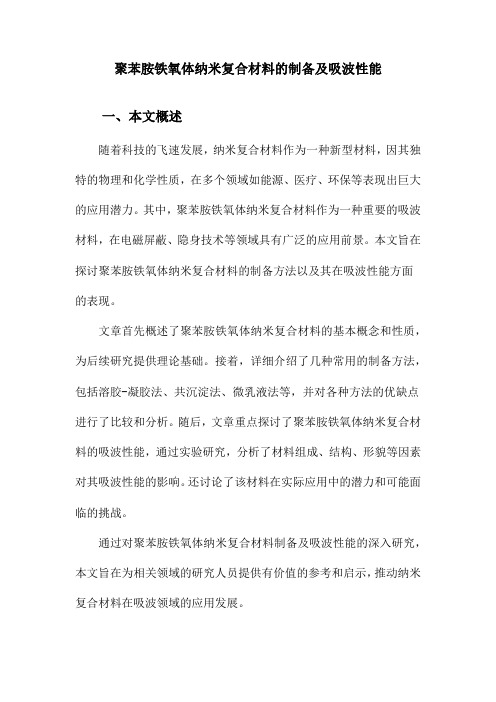 聚苯胺铁氧体纳米复合材料的制备及吸波性能