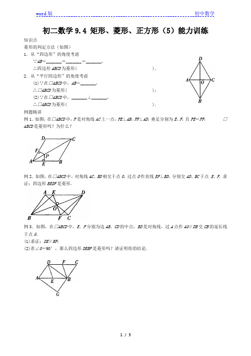 苏科版八年级数学下册9.4 矩形、菱形、正方形(5)能力训练