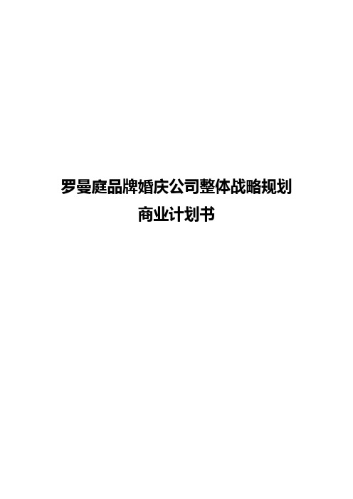 罗曼庭品牌婚庆公司整体战略规划商业计划书【报批稿】