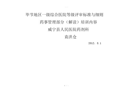 毕节地区一级综合医院等级评审标准与细则药事管理