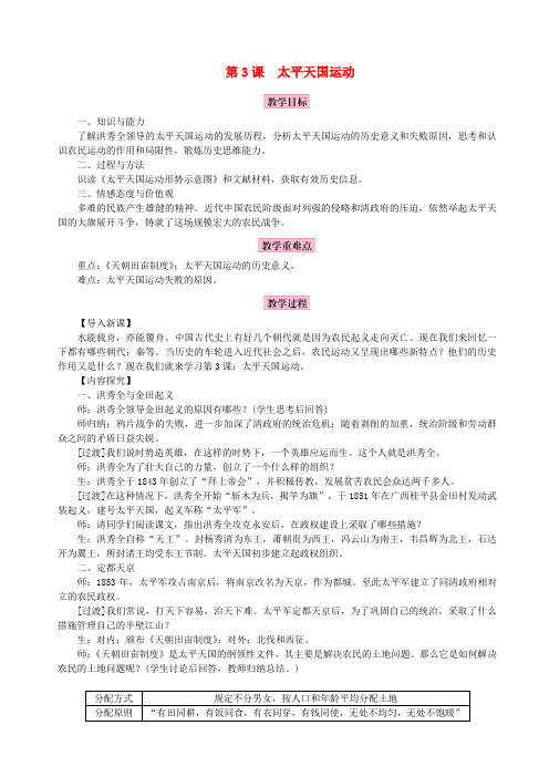 2018年秋八年级历史上册 第一单元 中国开始沦为半殖民地半封建社会 第3课 太平天国运动教案 新人教版