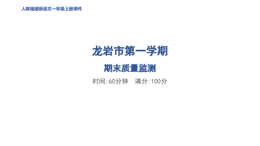 一年级语文上册龙岩市第一学期期末质量监测作业