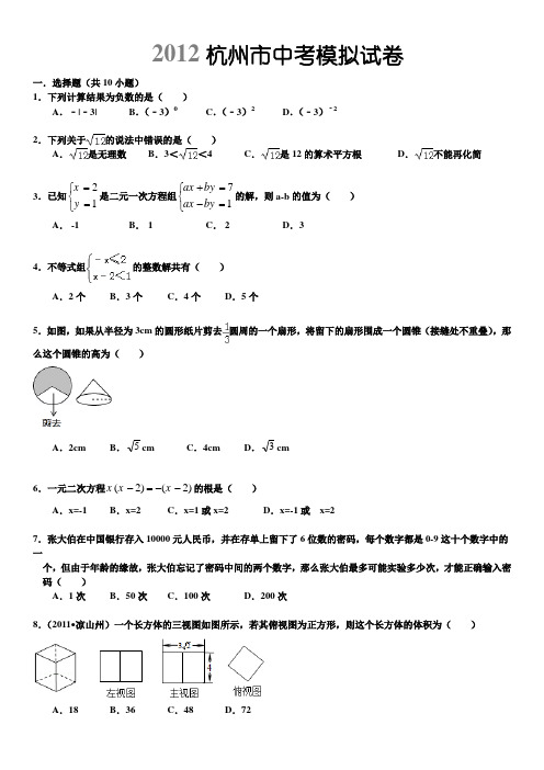 2012杭州市上城区中考模拟试卷