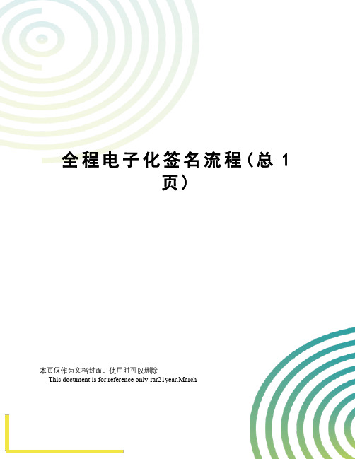 全程电子化签名流程