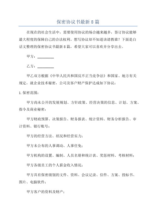 保密协议书最新8篇