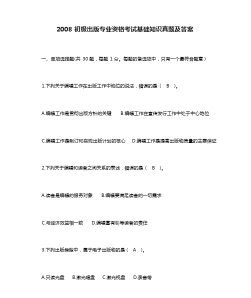 2008初级出版专业资格考试基础知识真题及答案