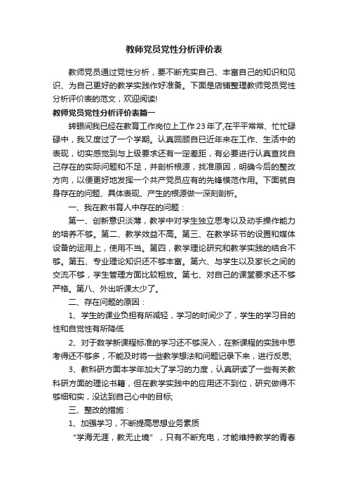 教师党员党性分析评价表