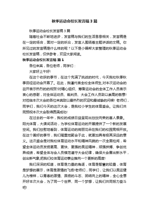 秋季运动会校长发言稿3篇