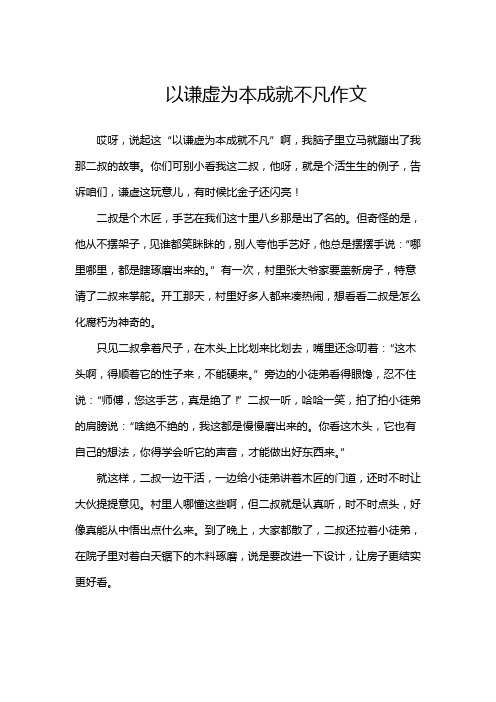 以谦虚为本成就不凡作文