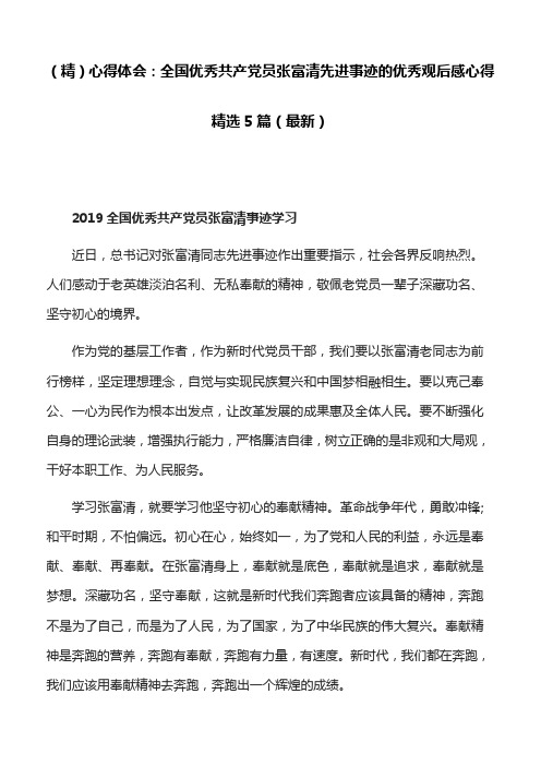 (精)心得体会：全国优秀共产党员张富清先进事迹的优秀观后感心得精选5篇(最新)