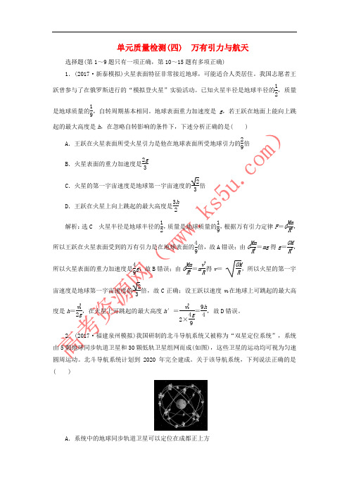 2018届高考物理二轮复习 第四章 万有引力与航天单元质量检测