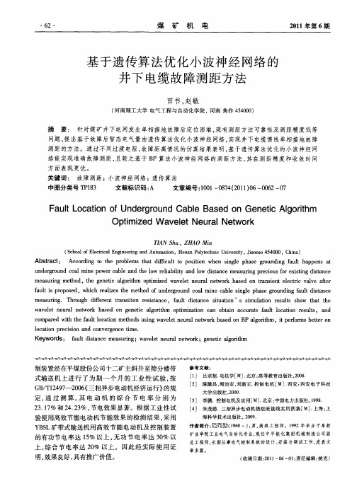 基于遗传算法优化小波神经网络的井下电缆故障测距方法