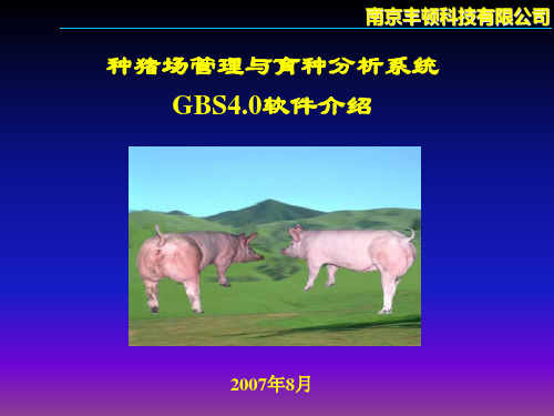 种猪场管理与育种分析系统GBS40软件介绍(绍兵)ppt4