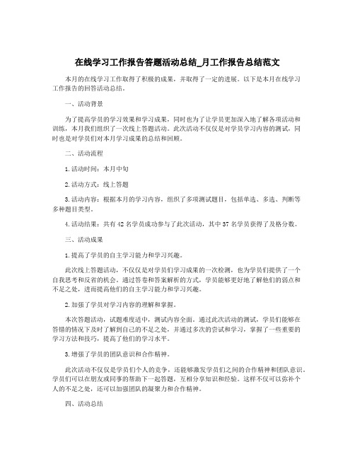 在线学习工作报告答题活动总结_月工作报告总结范文