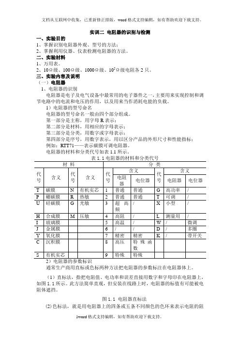 实训3、电阻的识别与检测