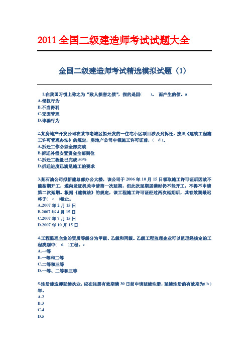 2011全国二级建造师考试精选考题大全